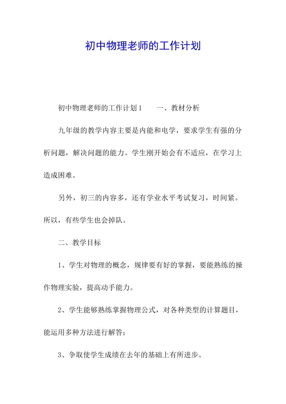 初中物理教师的工作计划_第1页
