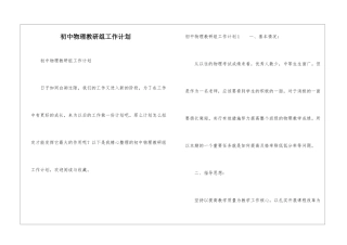 初中物理教研组工作计划