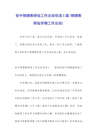 初中物理教研组工作总结优选5篇