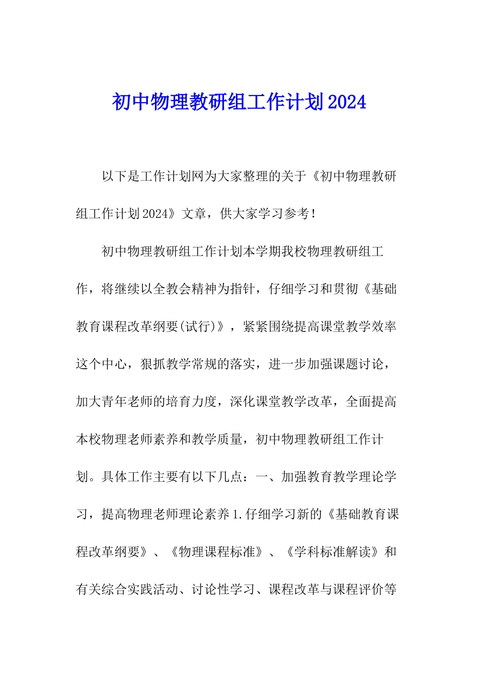 初中物理教研组工作计划2024_第1页