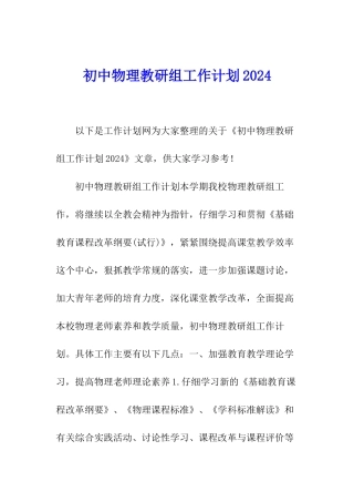初中物理教研组工作计划2024