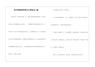 初中物理教师读书心得体会5篇