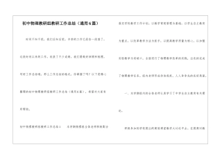 初中物理教研组教研工作总结