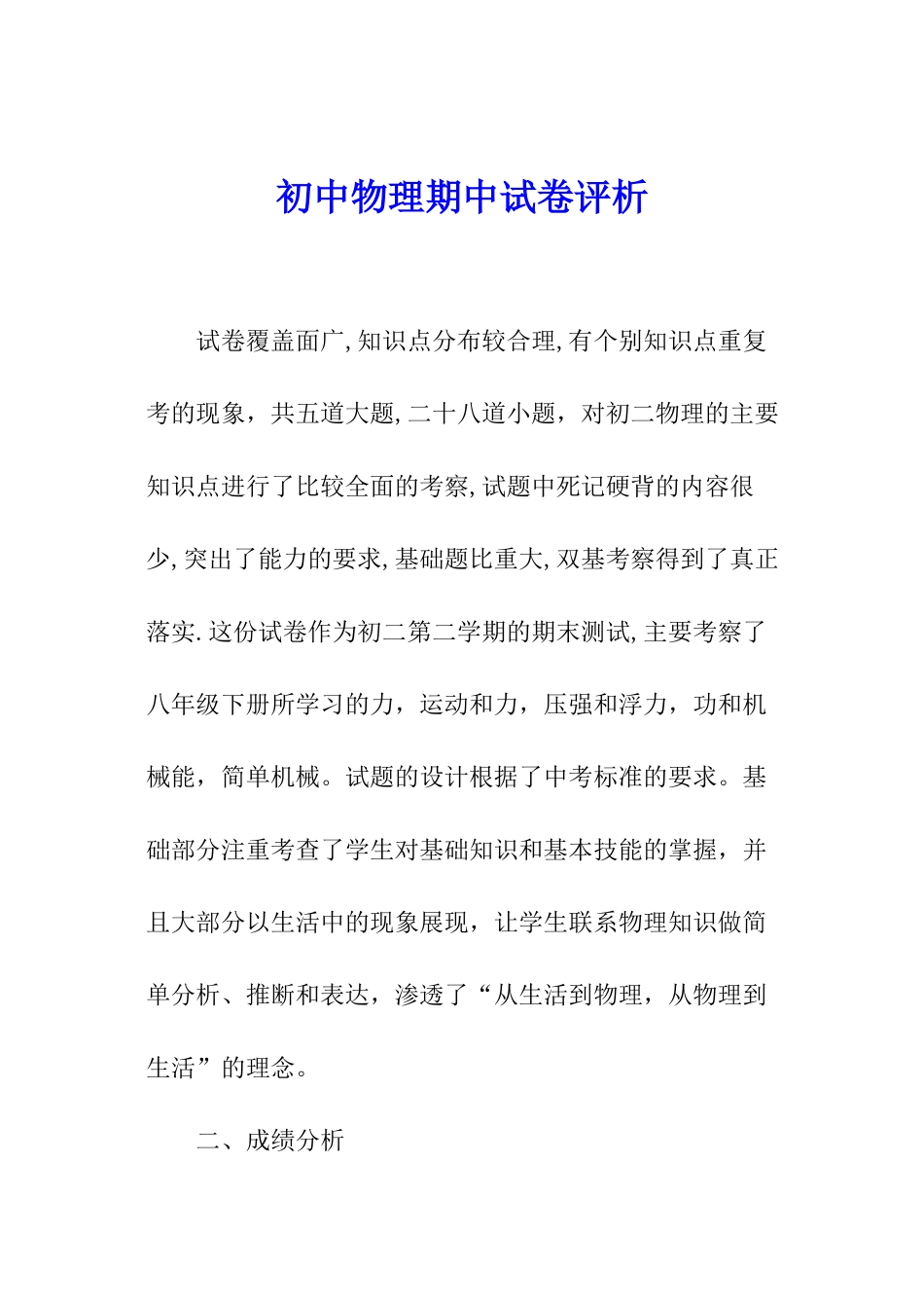 初中物理期中试卷评析_第1页