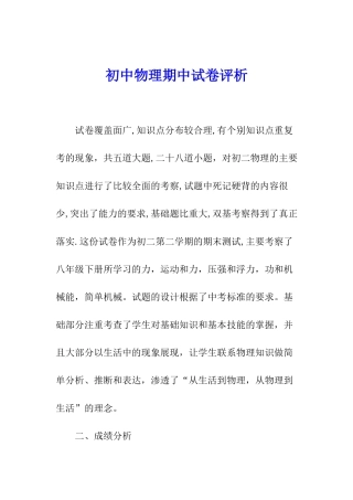 初中物理期中试卷评析