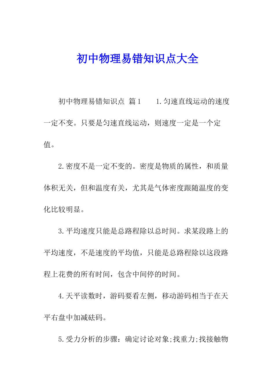 初中物理易错知识点大全_第1页