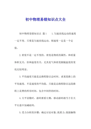 初中物理易错知识点大全