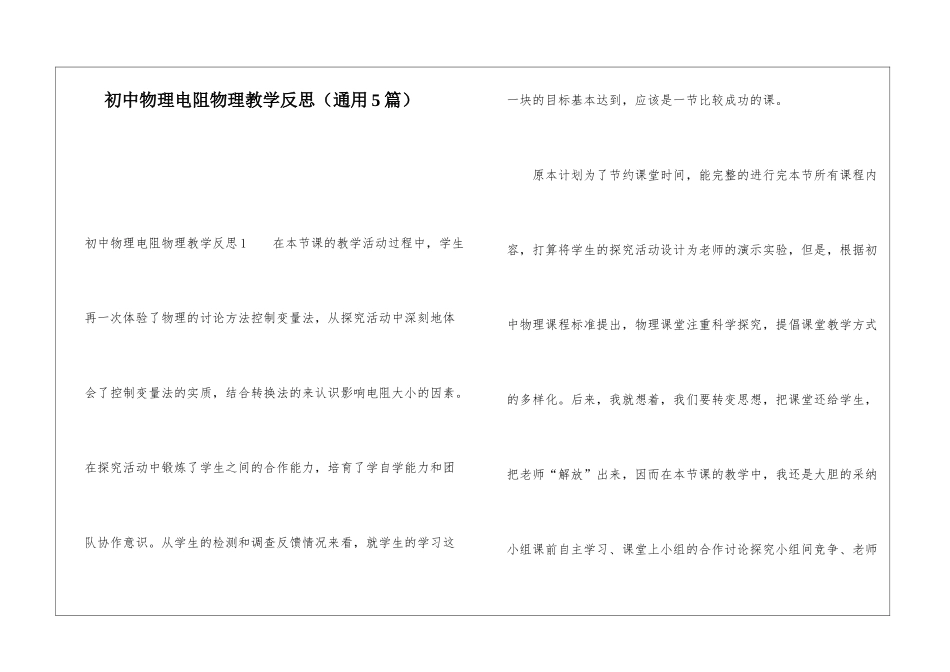 初中物理电阻物理教学反思_第1页