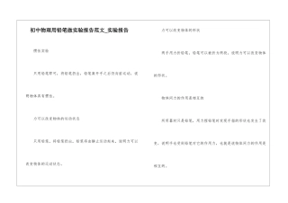 初中物理用铅笔做实验报告范文-实验报告