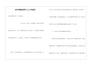 初中物理老师个人工作报告