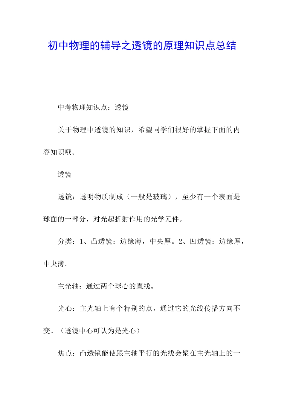 初中物理的辅导之透镜的原理知识点总结_第1页