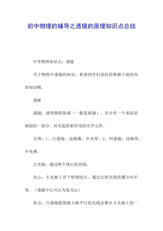 初中物理的辅导之透镜的原理知识点总结