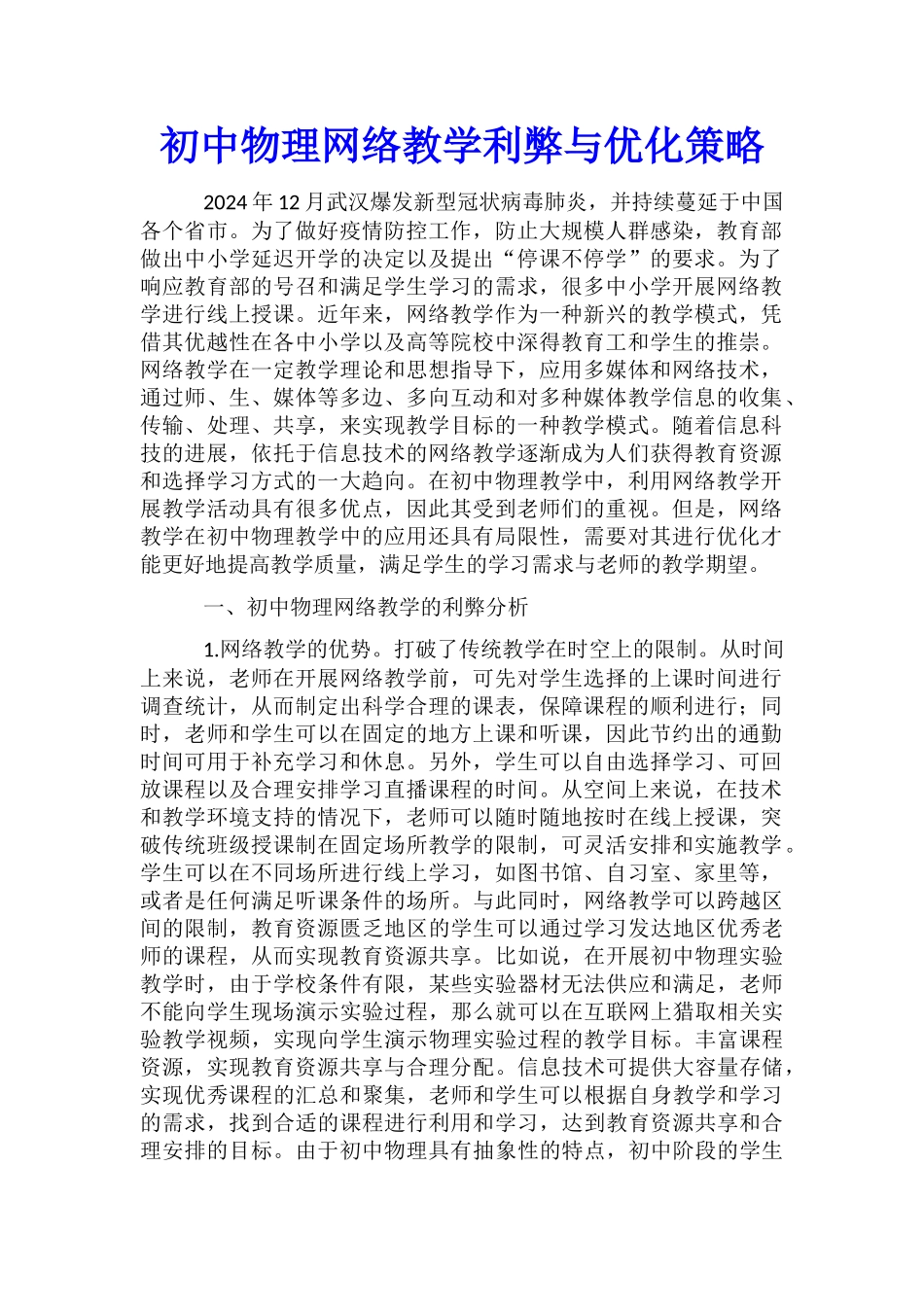 初中物理网络教学利弊与优化策略_第1页