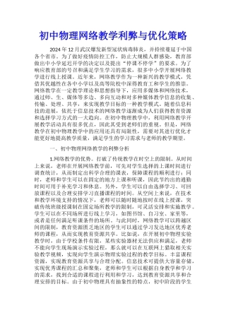 初中物理网络教学利弊与优化策略