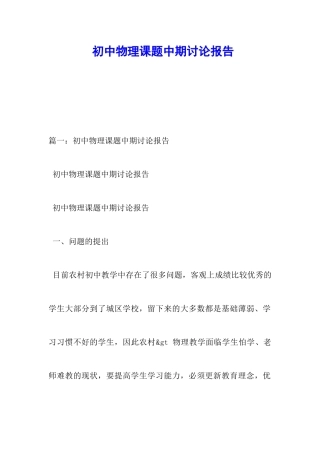 初中物理课题中期研究报告