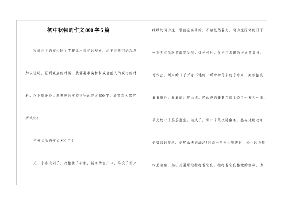 初中状物的作文800字5篇_第1页