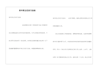 初中班主任实习总结