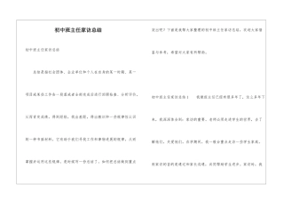 初中班主任家访总结