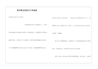 初中班主任实习工作总结