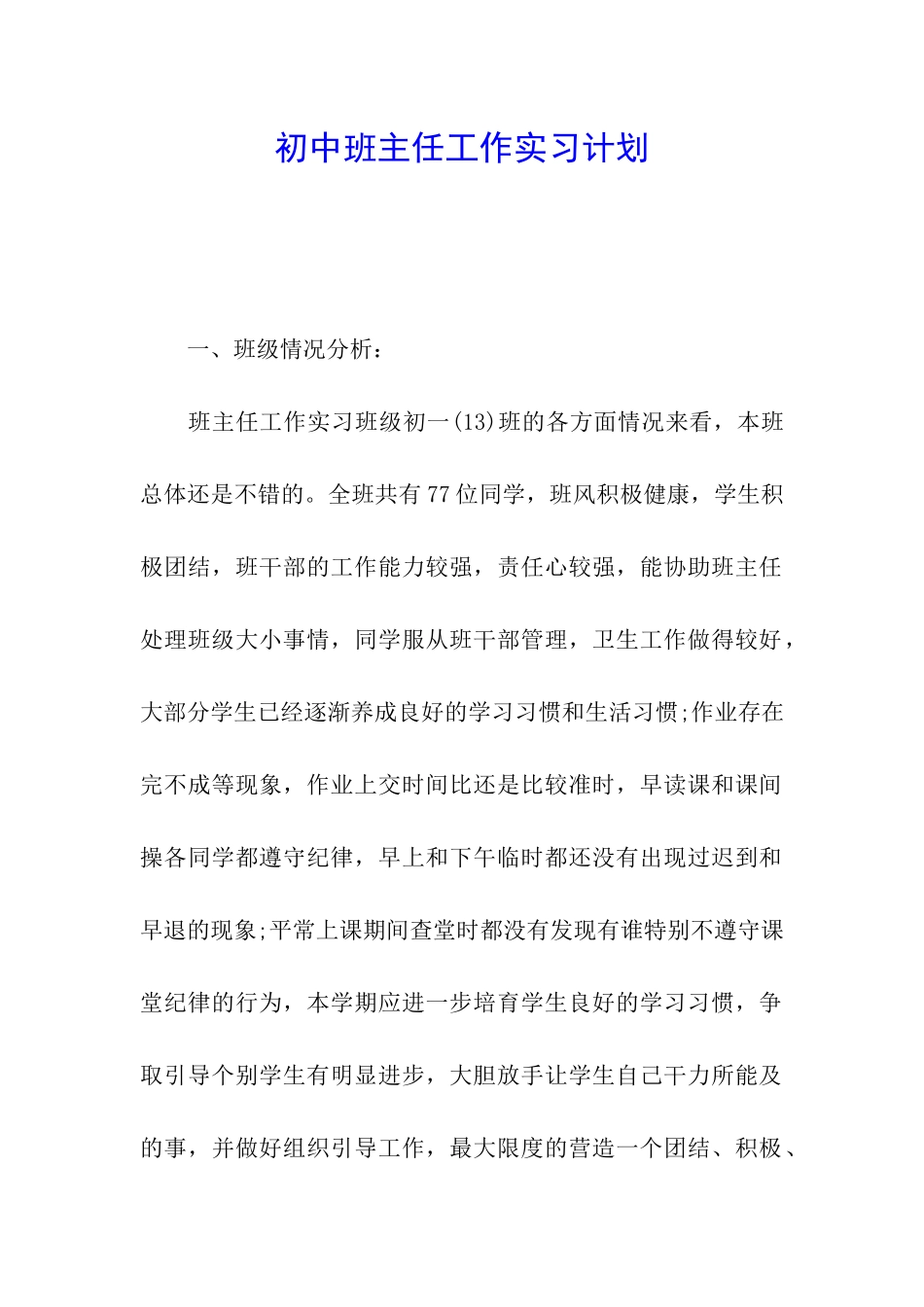 初中班主任工作实习计划_第1页