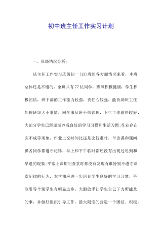 初中班主任工作实习计划