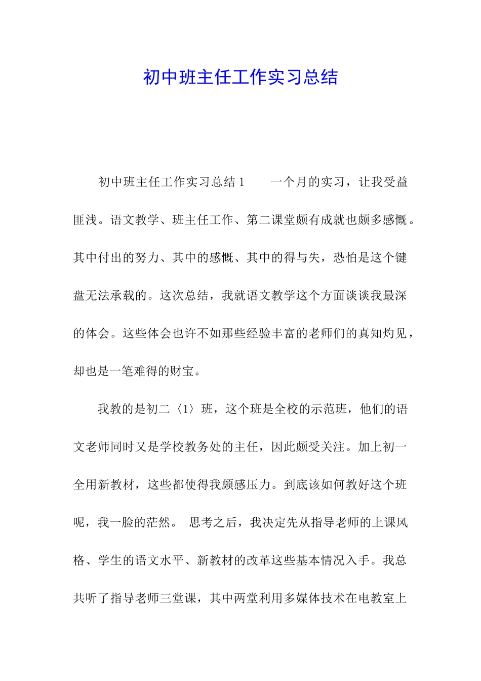 初中班主任工作实习总结_第1页
