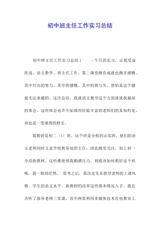 初中班主任工作实习总结