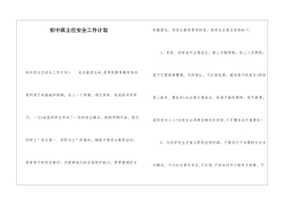 初中班主任安全工作计划