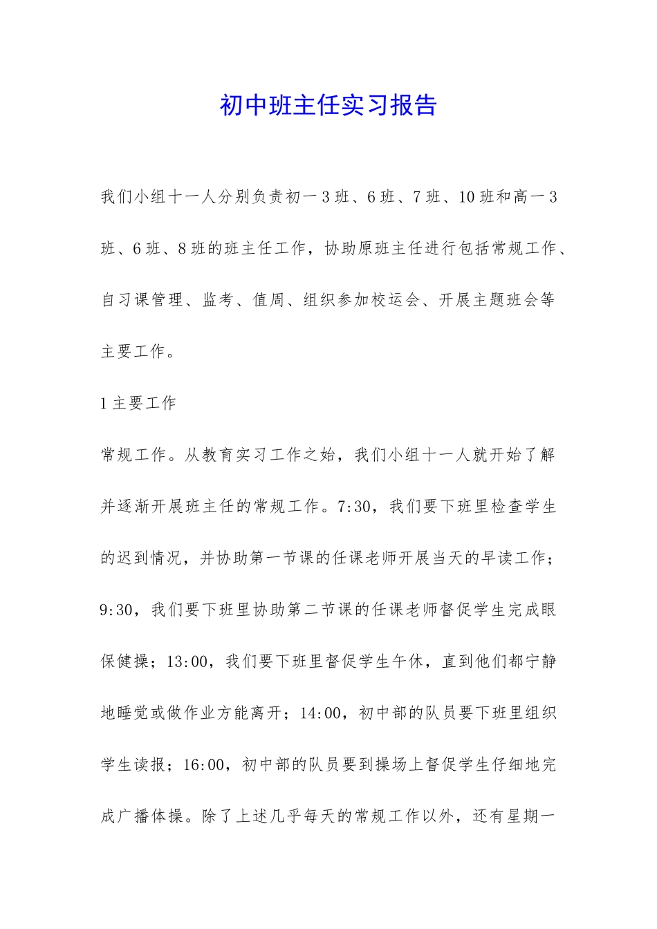 初中班主任实习报告-_第1页