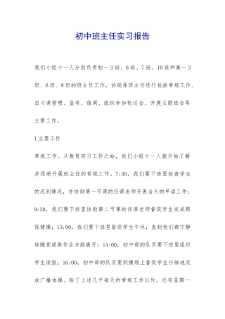 初中班主任实习报告-