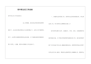 初中班主任工作总结