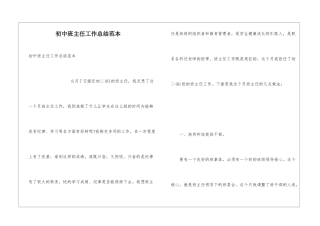 初中班主任工作总结范本