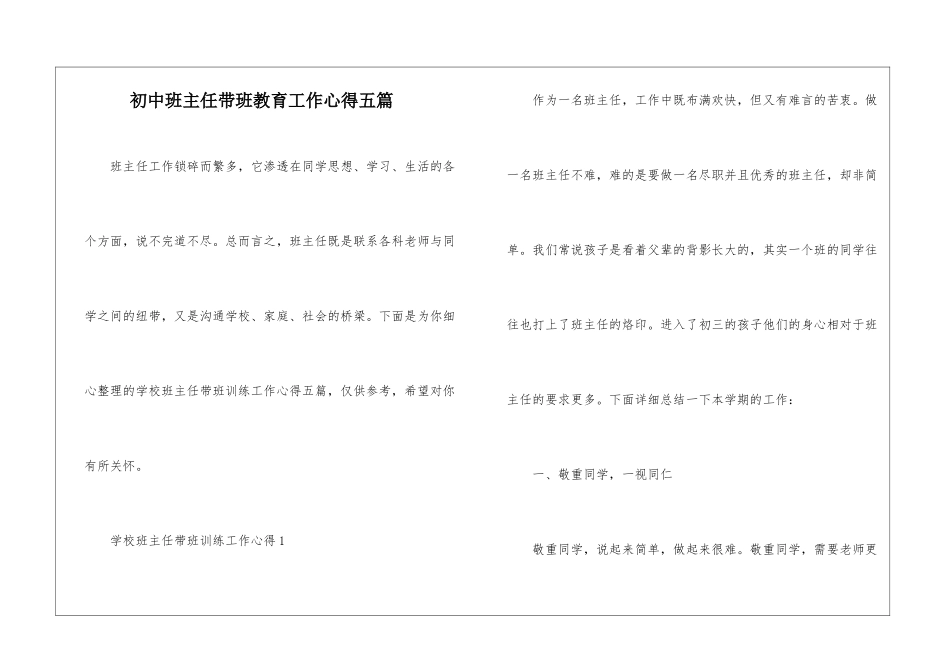 初中班主任带班教育工作心得五篇_第1页