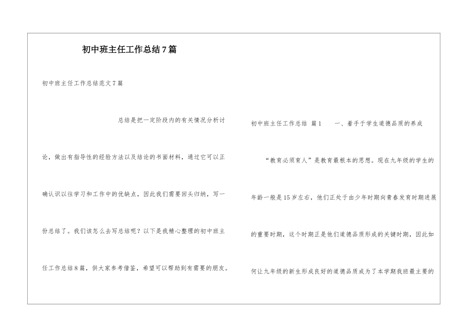 初中班主任工作总结7篇_第1页