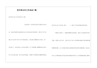 初中班主任工作总结7篇