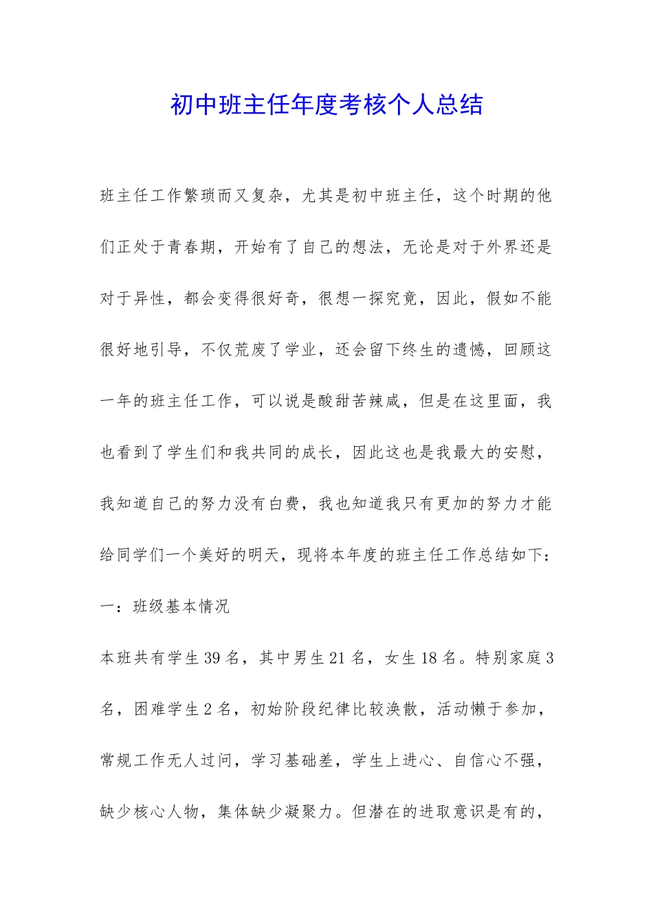 初中班主任年度考核个人总结-_第1页