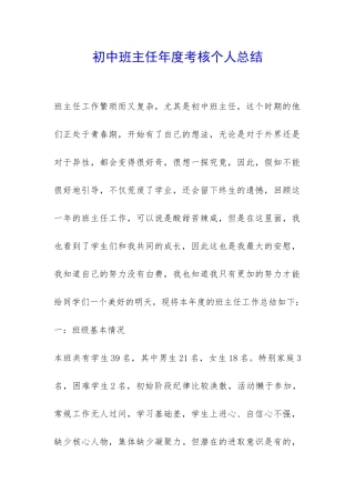 初中班主任年度考核个人总结-