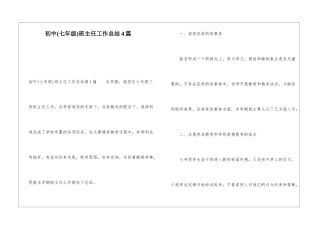 初中班主任工作总结4篇