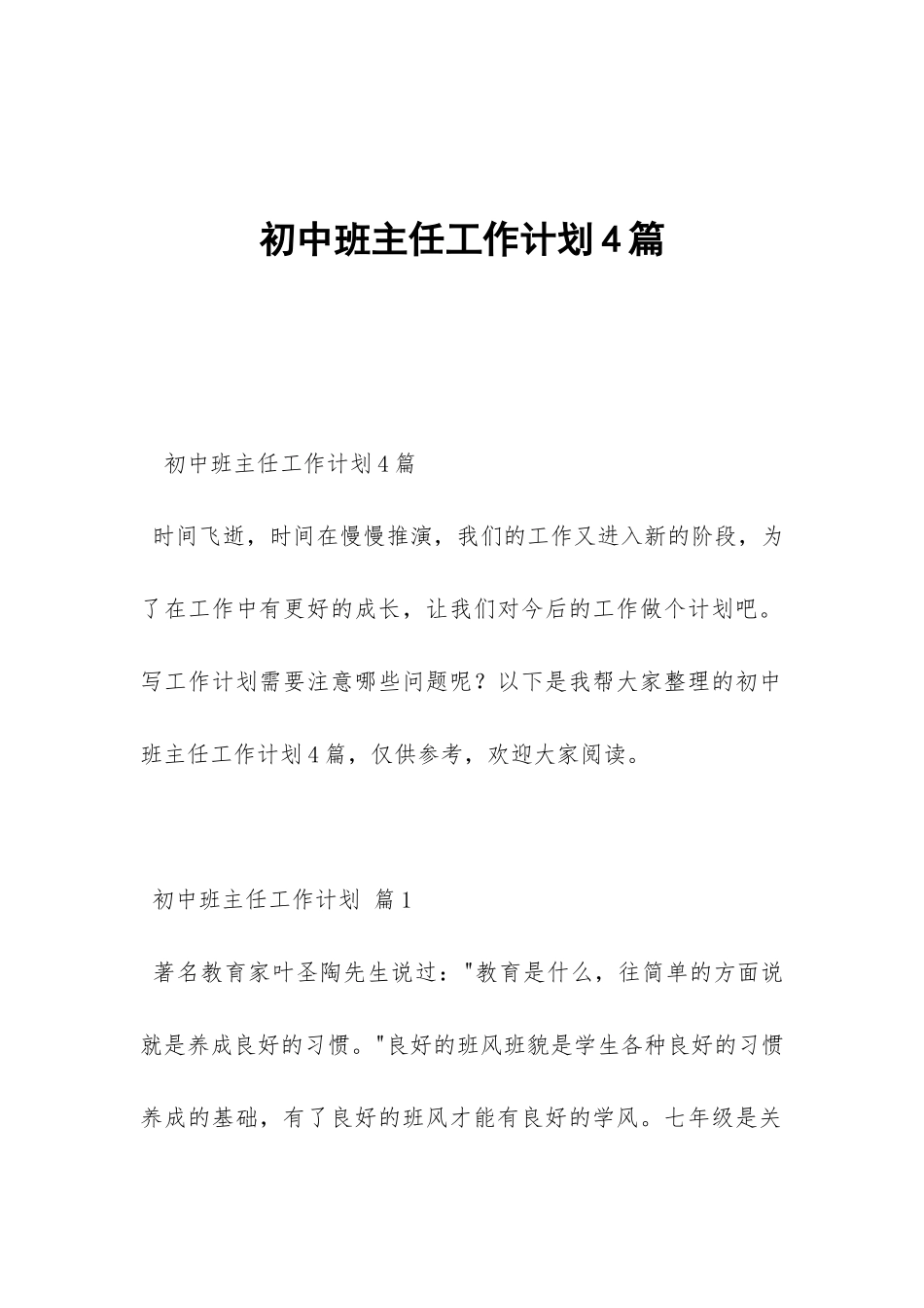 初中班主任工作计划4篇-_第1页