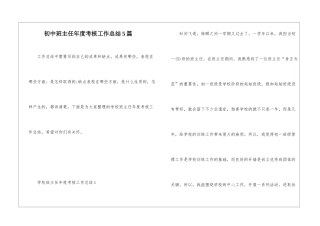 初中班主任年度考核工作总结5篇