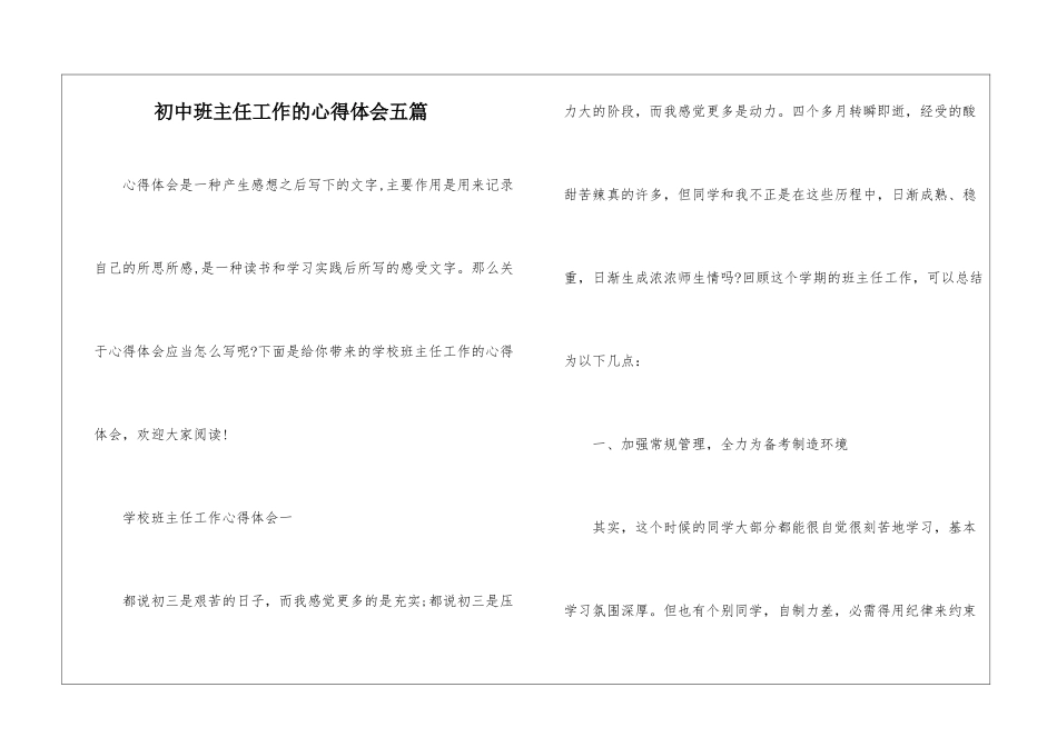 初中班主任工作的心得体会五篇_第1页