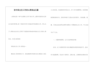 初中班主任工作的心得体会五篇