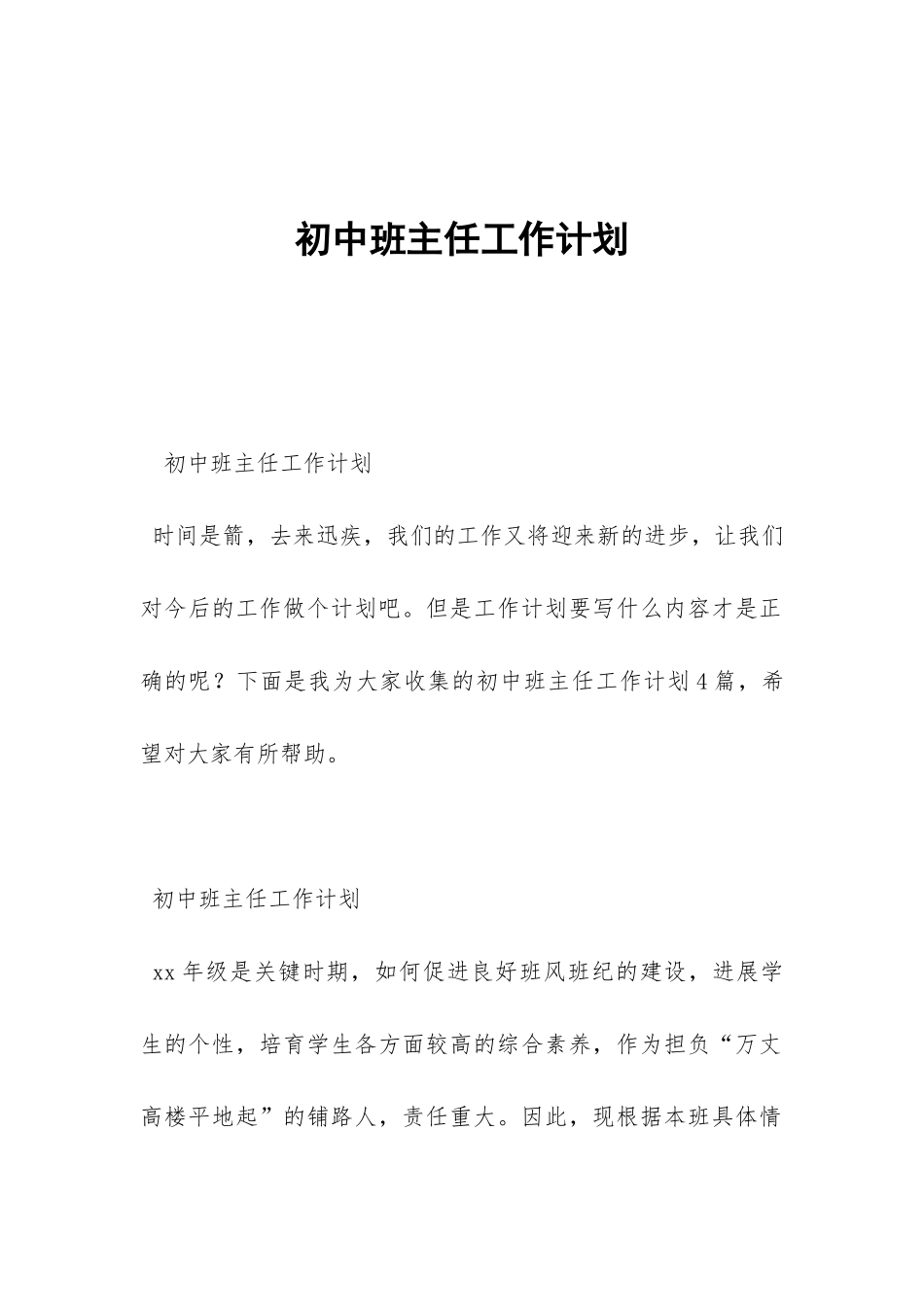 初中班主任工作计划-_第1页