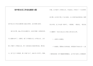 初中班主任工作论坛演讲4篇