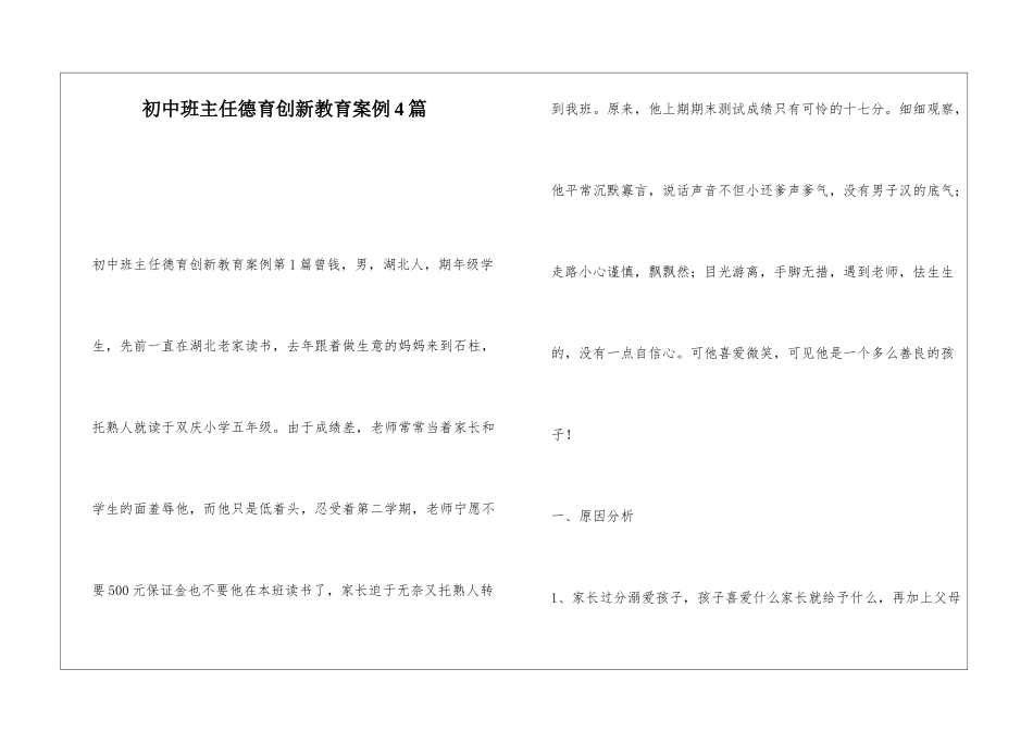 初中班主任德育创新教育案例4篇_第1页