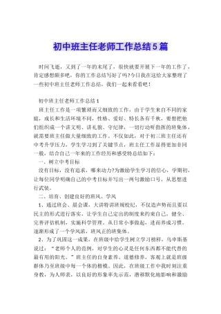 初中班主任教师工作总结5篇