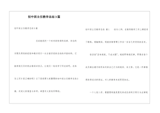 初中班主任教学总结3篇