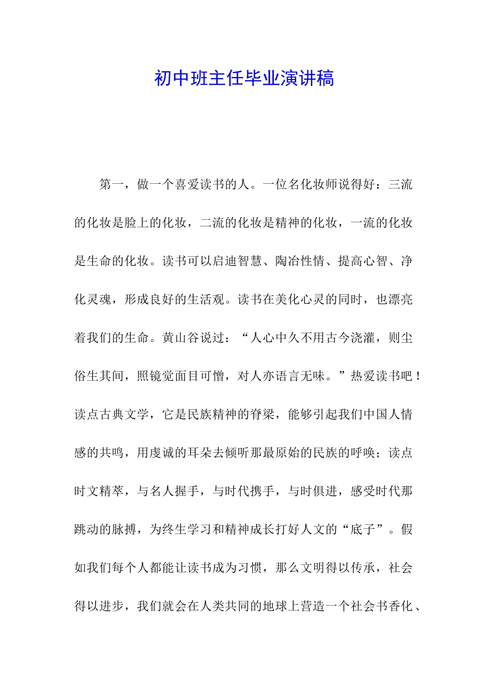 初中班主任毕业演讲稿_第1页