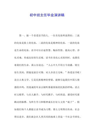 初中班主任毕业演讲稿