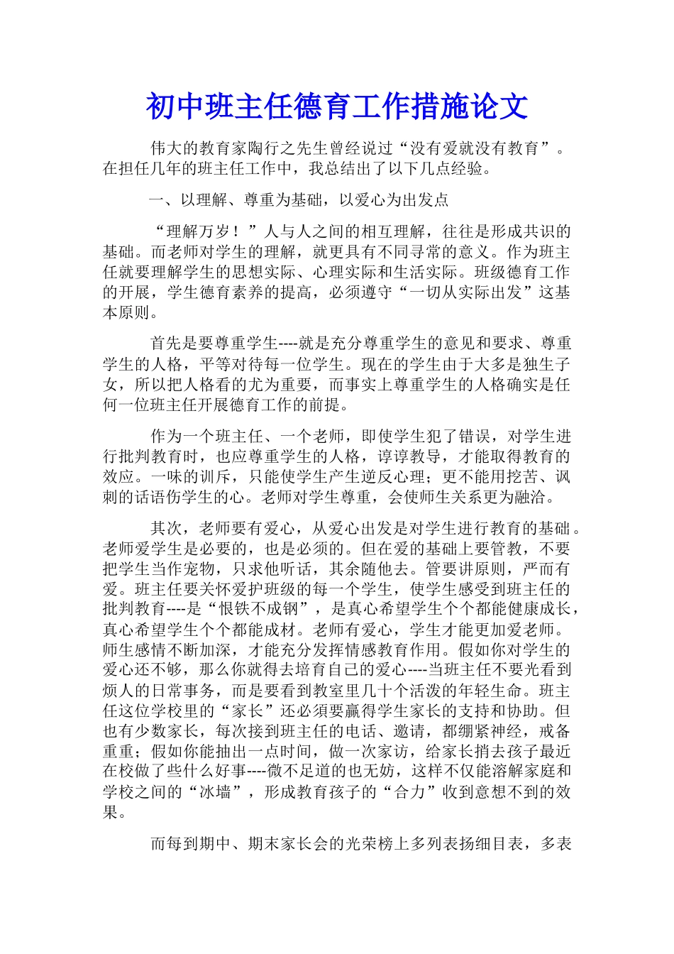 初中班主任德育工作措施论文_第1页